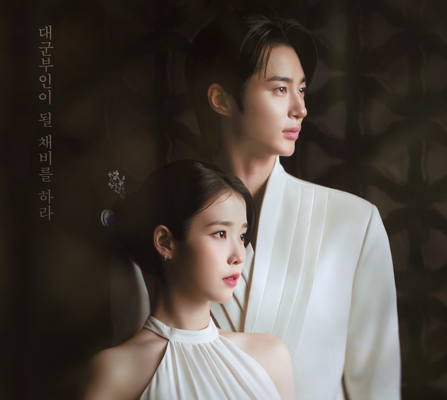 Poster perdana drama MBC Perfect Crown menampilkan IU dan Byeon Woo Seok mengenakan pakaian kerajaan modern.
